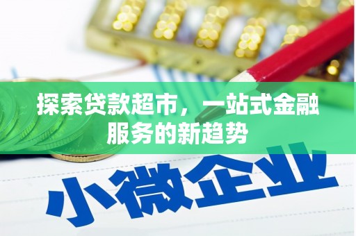 南岳探索贷款超市，一站式金融服务的新趋势