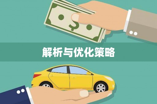 南岳解析与优化策略