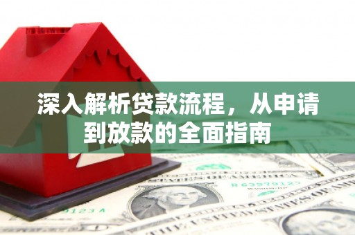 南岳深入解析贷款流程，从申请到放款的全面指南