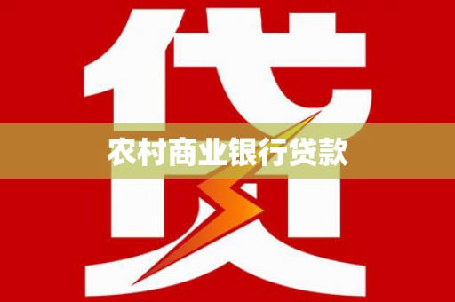 南岳农村商业银行贷款