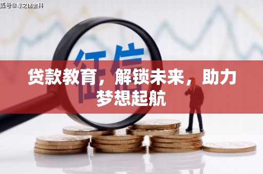 南岳贷款教育，解锁未来，助力梦想起航