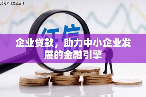 南岳企业贷款，助力中小企业发展的金融引擎