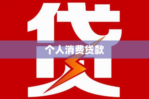 南岳个人消费贷款