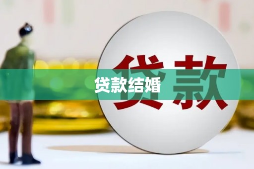 南岳贷款结婚