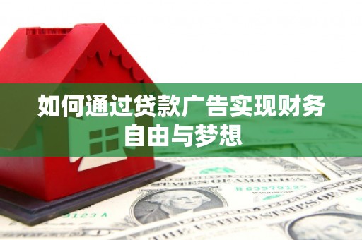 南岳如何通过贷款广告实现财务自由与梦想