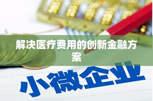 南岳解决医疗费用的创新金融方案