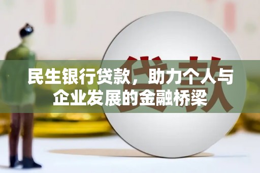 南岳民生银行贷款，助力个人与企业发展的金融桥梁