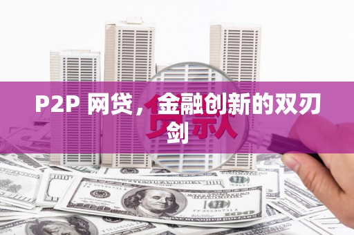 南岳P2P 网贷，金融创新的双刃剑
