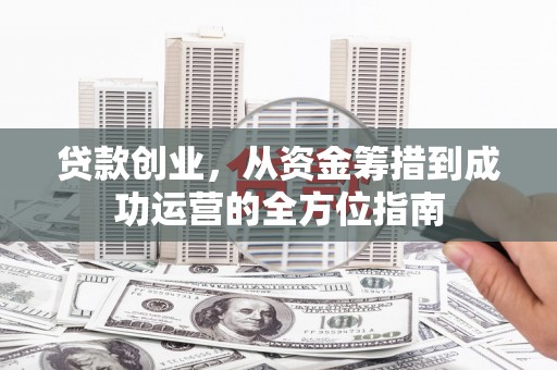 南岳贷款创业，从资金筹措到成功运营的全方位指南