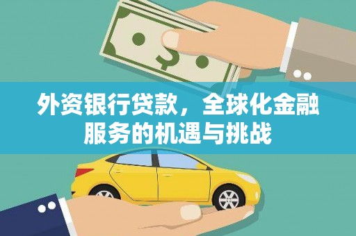 南岳外资银行贷款，全球化金融服务的机遇与挑战