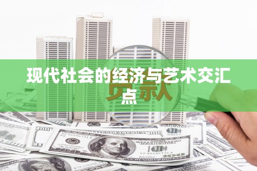 南岳现代社会的经济与艺术交汇点