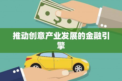 南岳推动创意产业发展的金融引擎