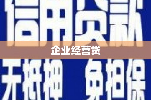 南岳企业经营贷