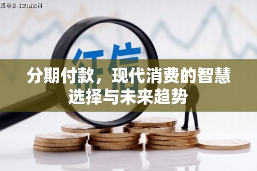 南岳分期付款，现代消费的智慧选择与未来趋势