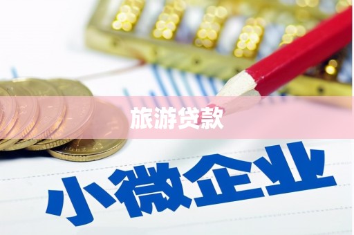 南岳旅游贷款