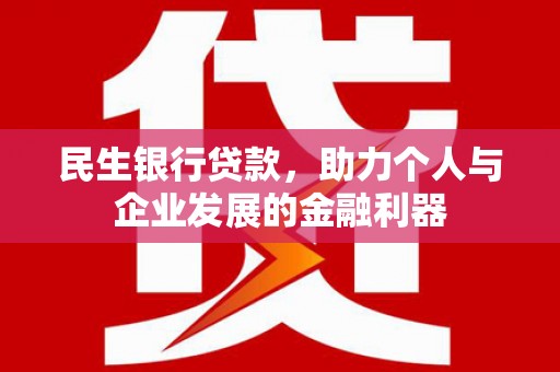 南岳民生银行贷款，助力个人与企业发展的金融利器