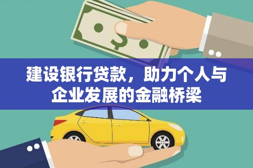 南岳建设银行贷款，助力个人与企业发展的金融桥梁