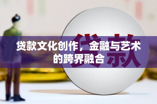 南岳贷款文化创作，金融与艺术的跨界融合