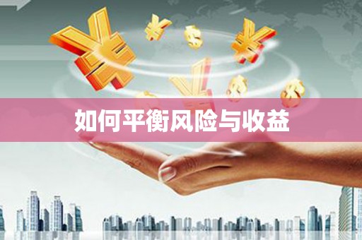 南岳如何平衡风险与收益