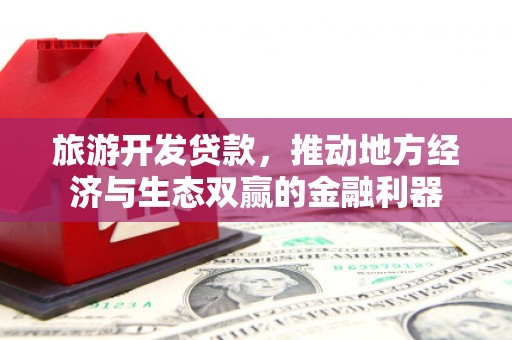 南岳旅游开发贷款，推动地方经济与生态双赢的金融利器