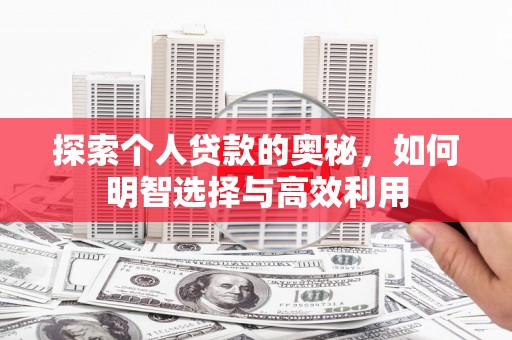 南岳探索个人贷款的奥秘，如何明智选择与高效利用