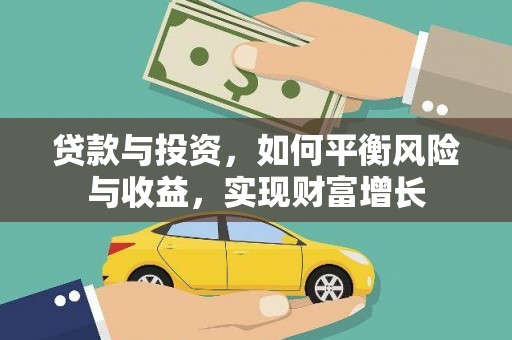 南岳贷款与投资，如何平衡风险与收益，实现财富增长