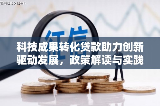 南岳科技成果转化贷款助力创新驱动发展，政策解读与实践探索