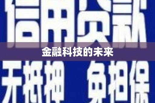 南岳金融科技的未来