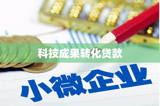 南岳科技成果转化贷款