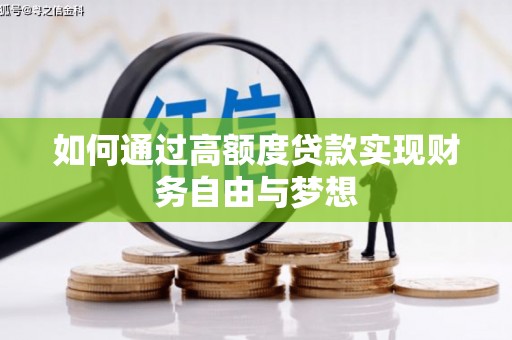 南岳如何通过高额度贷款实现财务自由与梦想