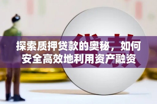 南岳探索质押贷款的奥秘，如何安全高效地利用资产融资