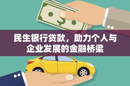南岳民生银行贷款，助力个人与企业发展的金融桥梁