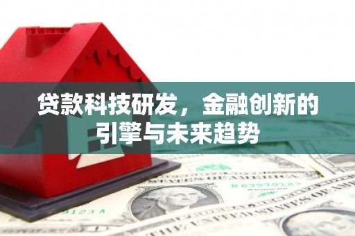 南岳贷款科技研发，金融创新的引擎与未来趋势