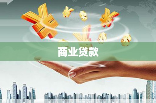 南岳商业贷款