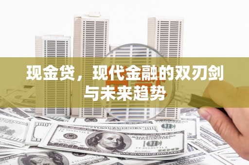 南岳现金贷，现代金融的双刃剑与未来趋势
