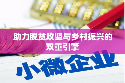 南岳助力脱贫攻坚与乡村振兴的双重引擎