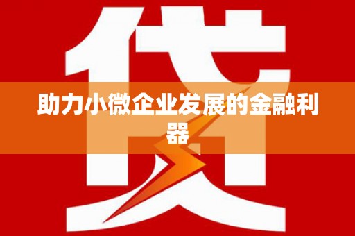 南岳助力小微企业发展的金融利器