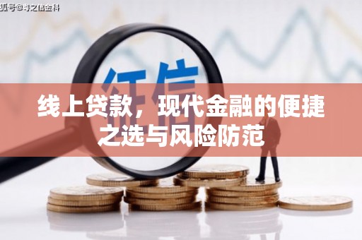 南岳线上贷款，现代金融的便捷之选与风险防范
