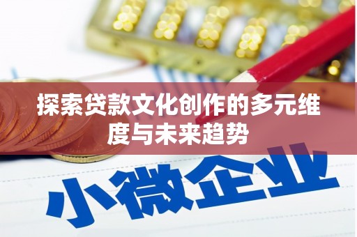 南岳探索贷款文化创作的多元维度与未来趋势