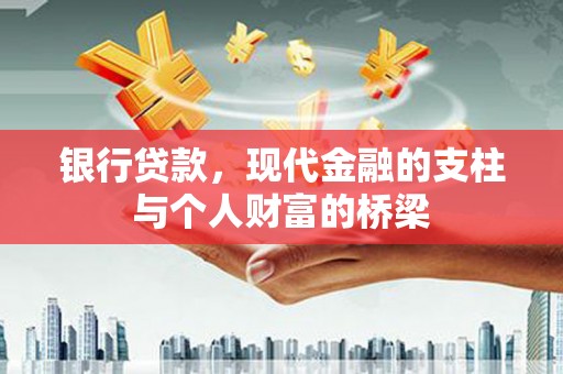 南岳银行贷款，现代金融的支柱与个人财富的桥梁