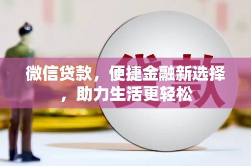 南岳微信贷款，便捷金融新选择，助力生活更轻松