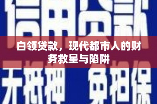 南岳白领贷款，现代都市人的财务救星与陷阱