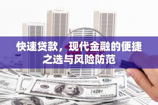 南岳快速贷款，现代金融的便捷之选与风险防范