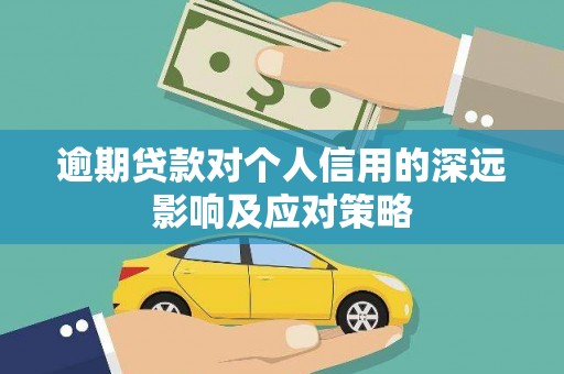 南岳逾期贷款对个人信用的深远影响及应对策略