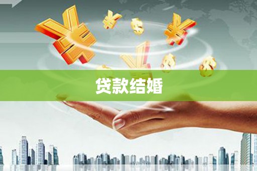 南岳贷款结婚