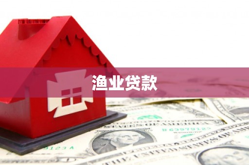南岳渔业贷款