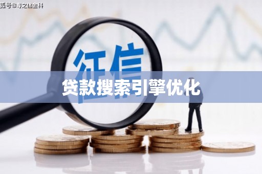 南岳贷款搜索引擎优化
