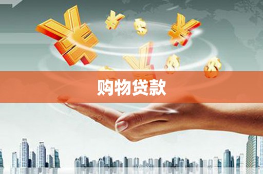 南岳购物贷款