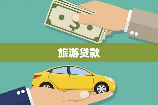 南岳旅游贷款
