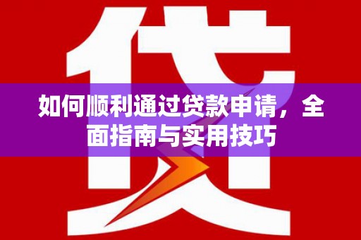 南岳如何顺利通过贷款申请，全面指南与实用技巧
